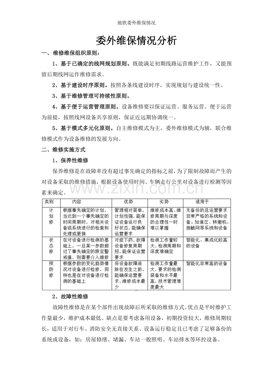 地铁委外维保情况.doc_第1页