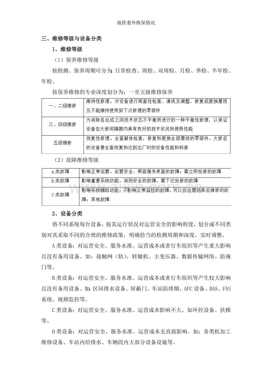 地铁委外维保情况.doc_第2页