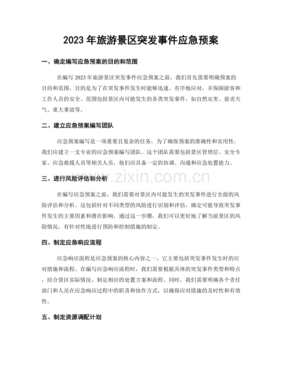 2023年旅游景区突发事件应急预案.docx_第1页