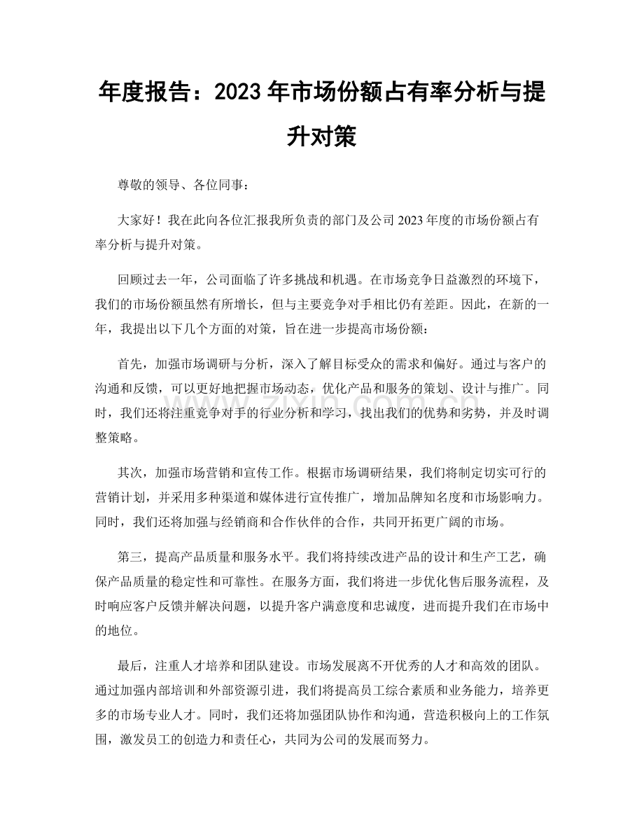 年度报告：2023年市场份额占有率分析与提升对策.docx_第1页