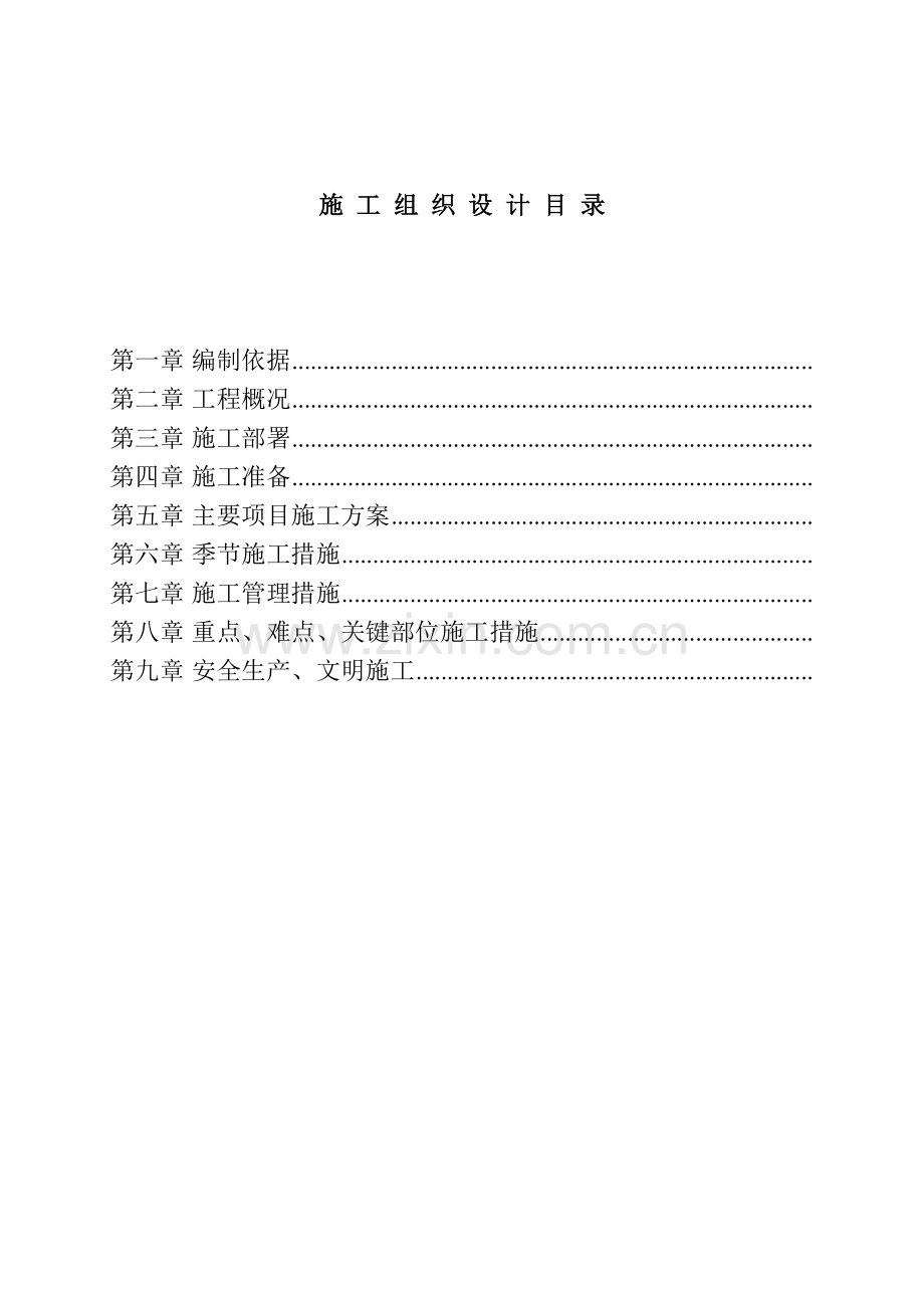 江苏省一教学楼抗震加固工程施工组织设计.doc_第1页