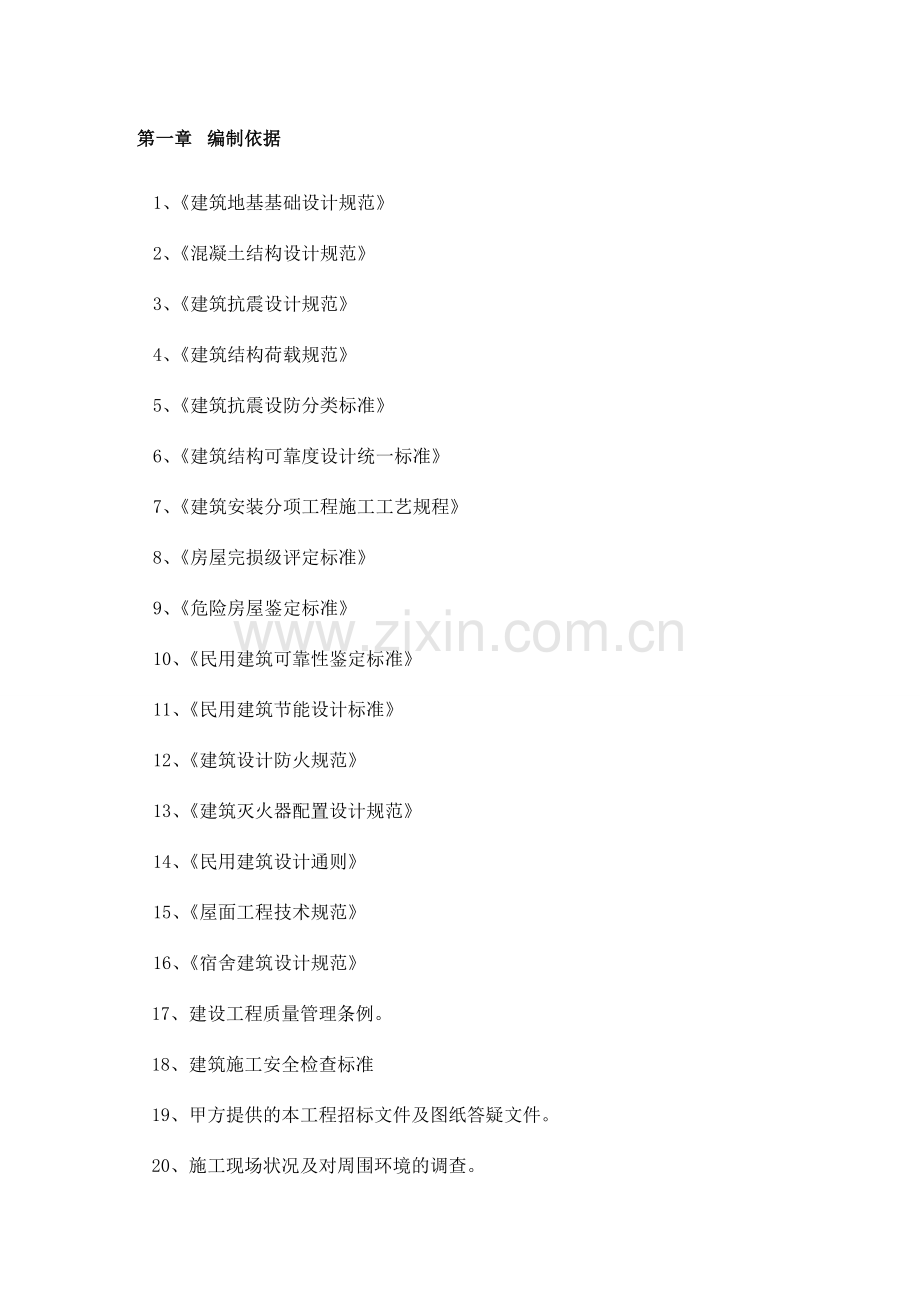 江苏省一教学楼抗震加固工程施工组织设计.doc_第2页