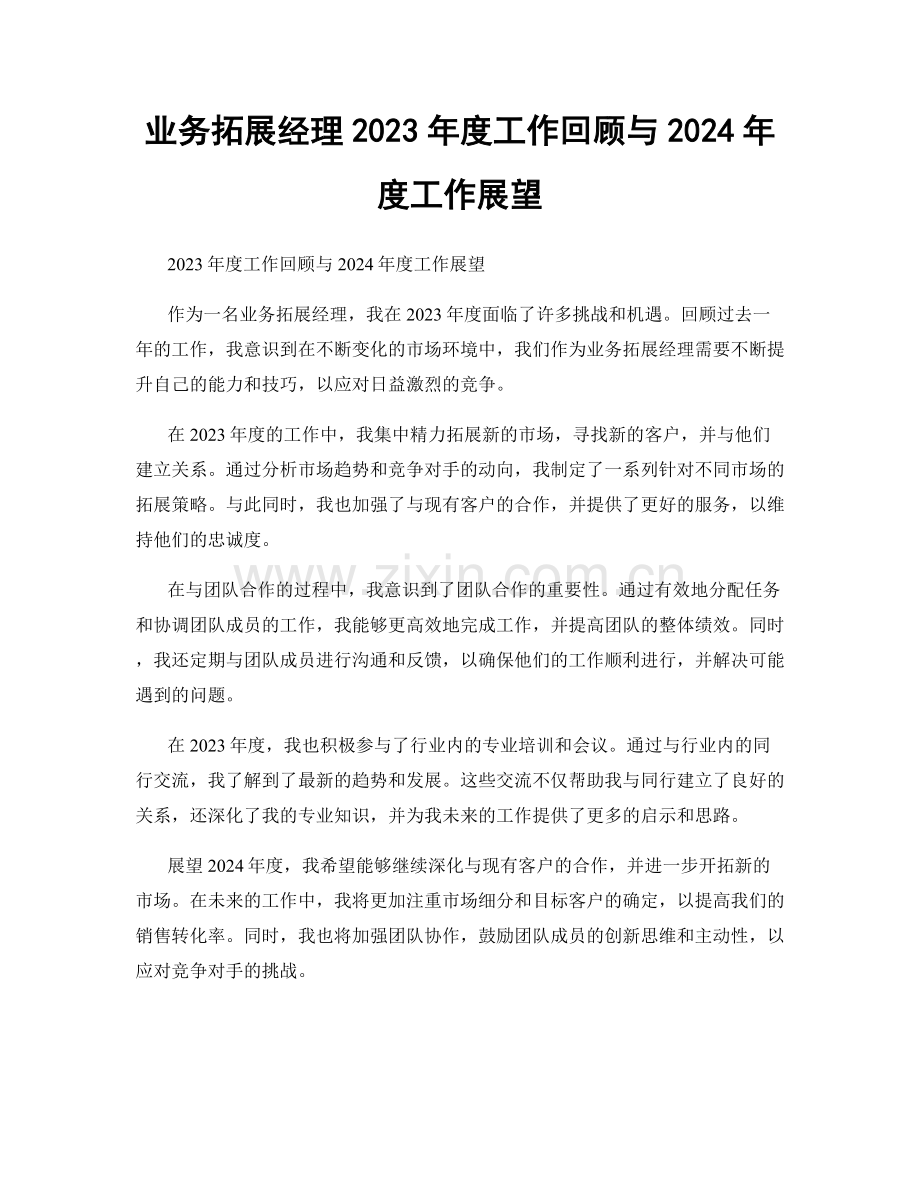 业务拓展经理2023年度工作回顾与2024年度工作展望.docx_第1页