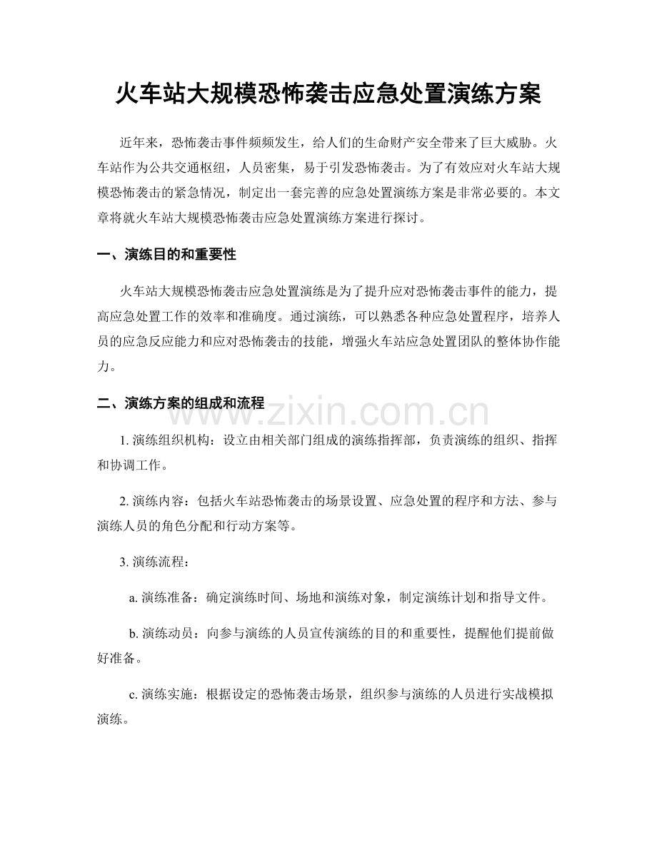 火车站大规模恐怖袭击应急处置演练方案.docx_第1页