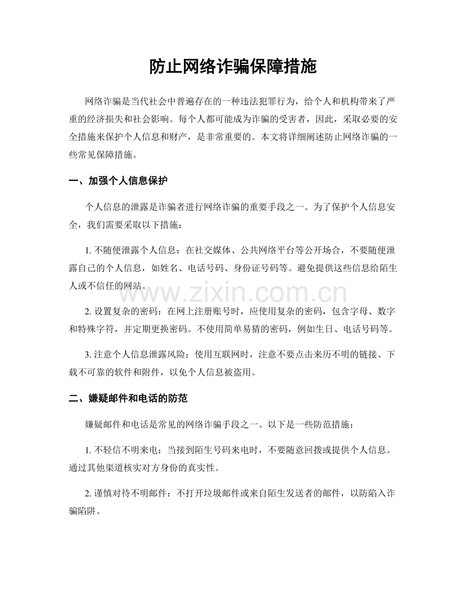 防止网络诈骗保障措施.docx_第1页