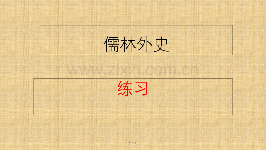 儒林外史名著导读练习.ppt_第1页
