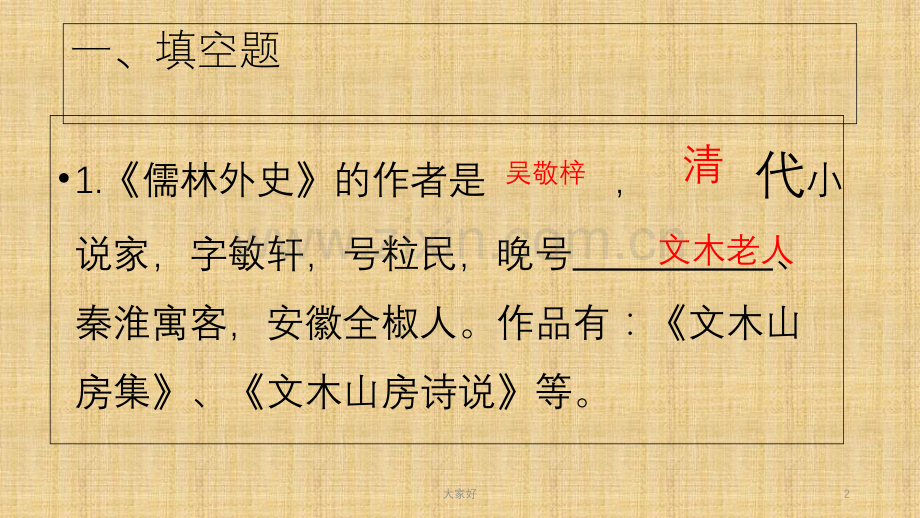 儒林外史名著导读练习.ppt_第2页