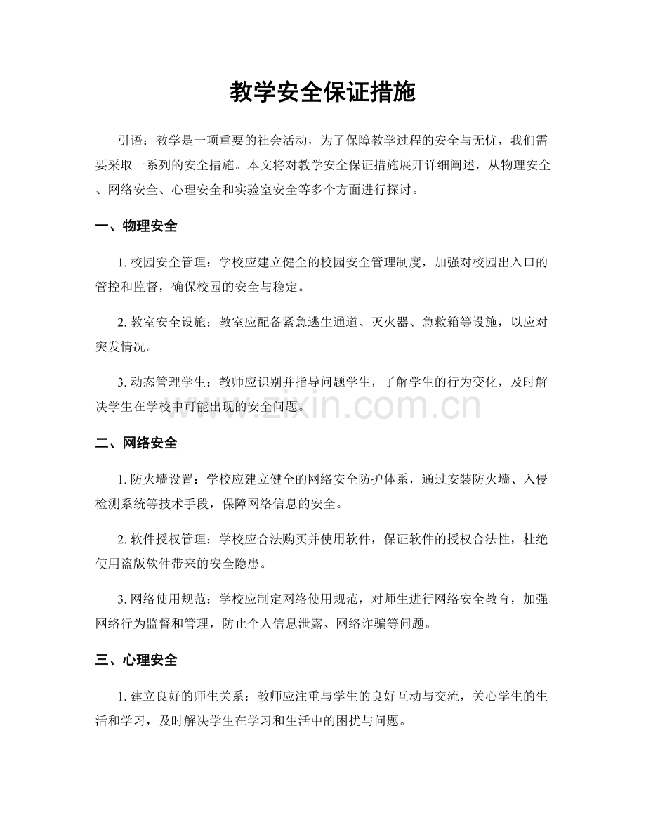 教学安全保证措施.docx_第1页