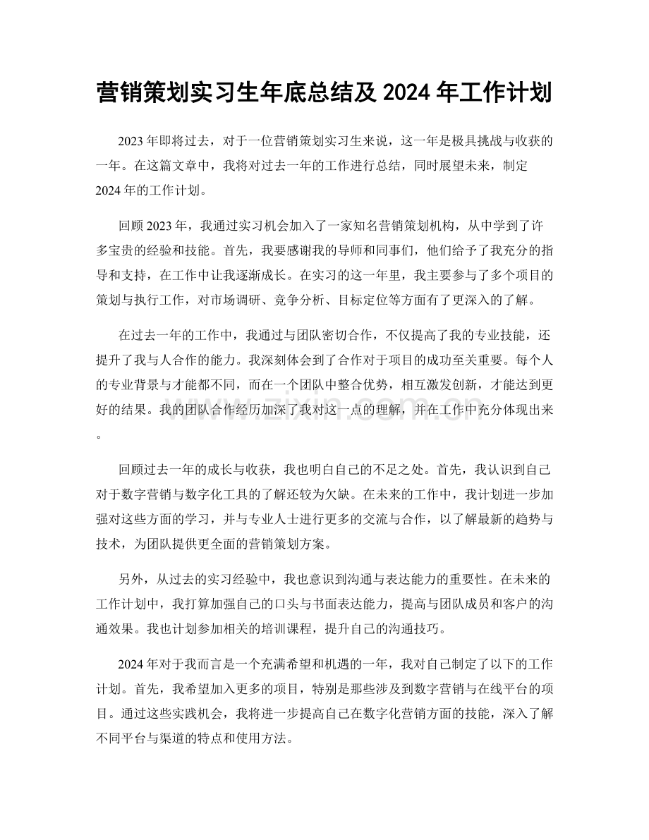 营销策划实习生年底总结及2024年工作计划.docx_第1页