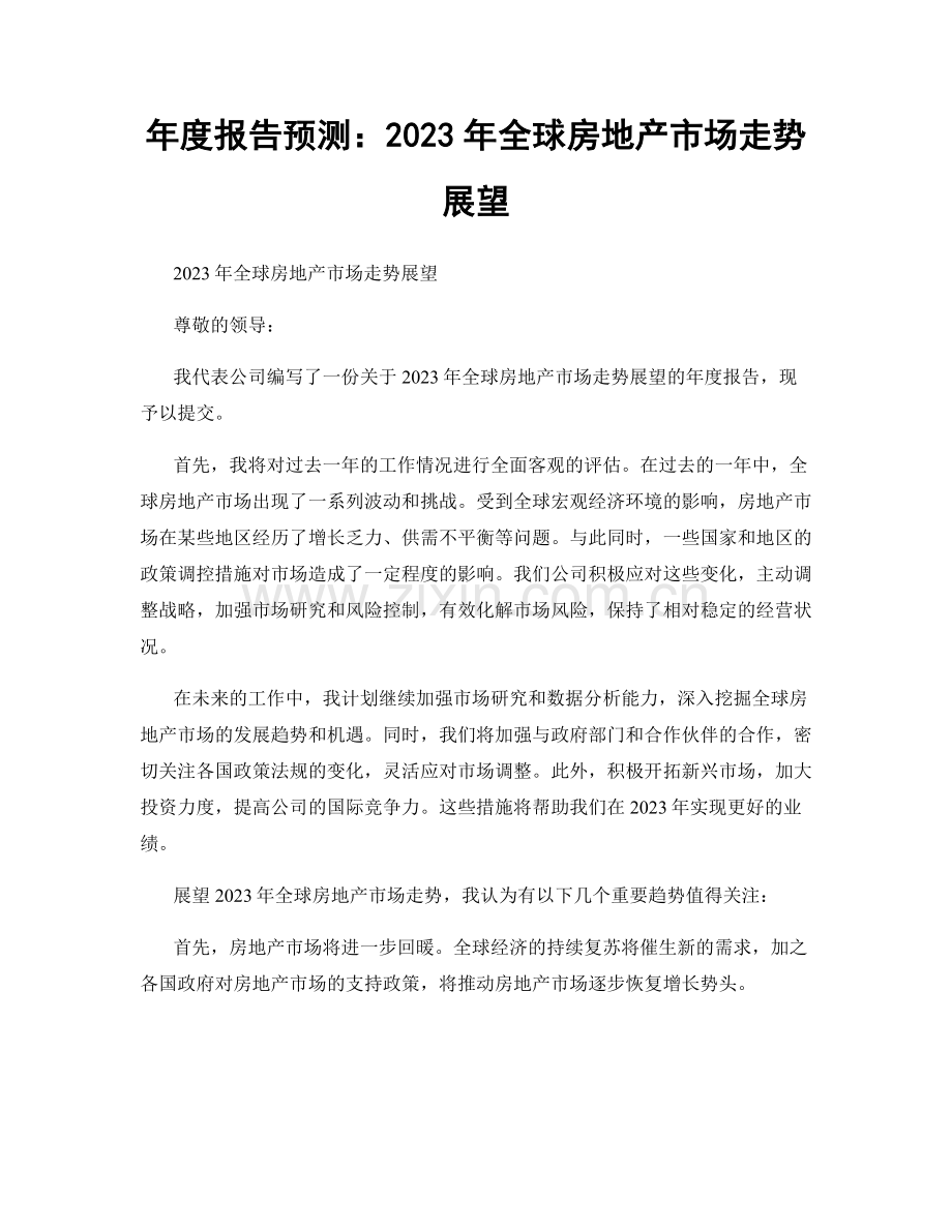 年度报告预测：2023年全球房地产市场走势展望.docx_第1页