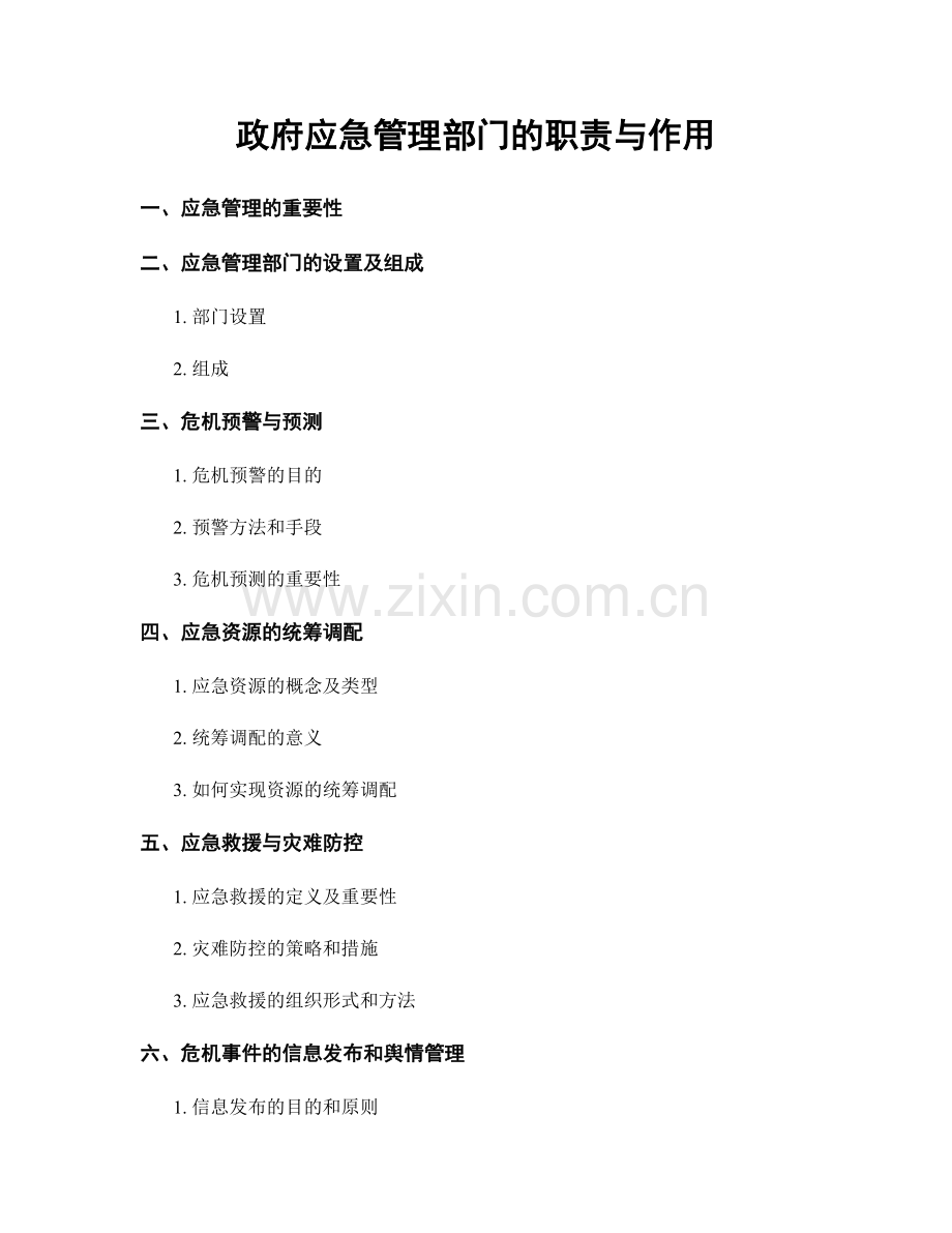 政府应急管理部门的职责与作用.docx_第1页