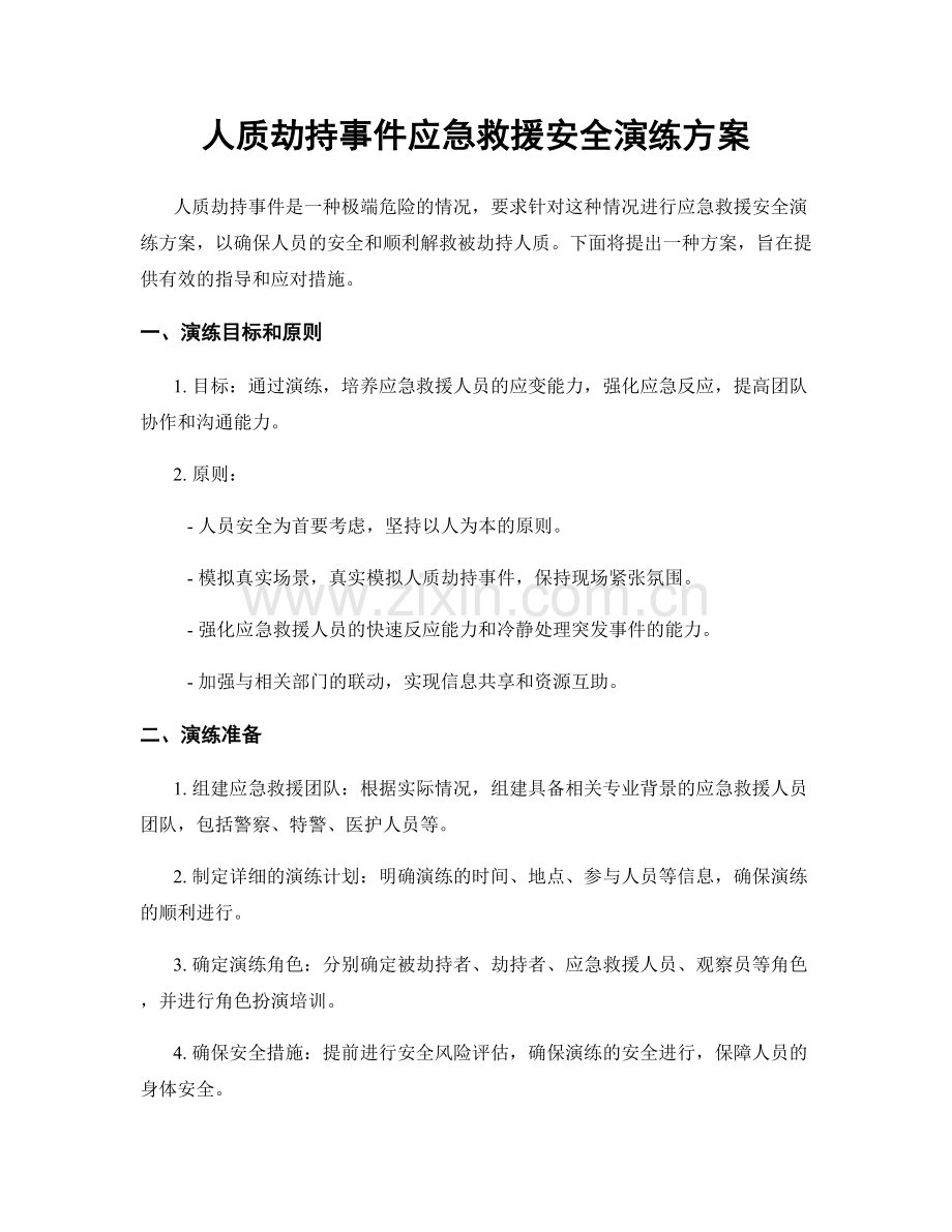 人质劫持事件应急救援安全演练方案.docx_第1页