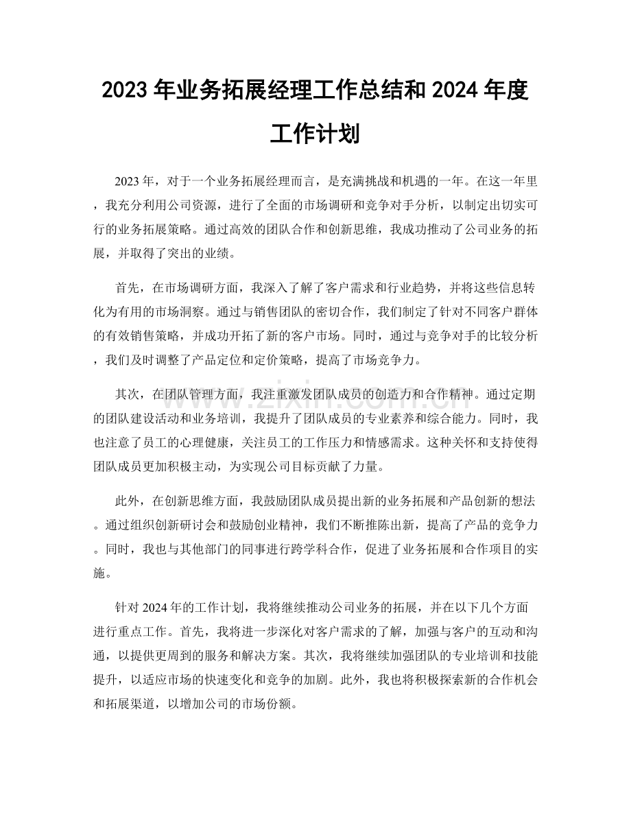 2023年业务拓展经理工作总结和2024年度工作计划.docx_第1页
