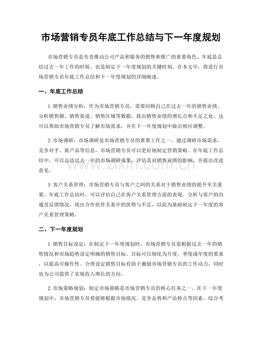 市场营销专员年底工作总结与下一年度规划.docx_第1页