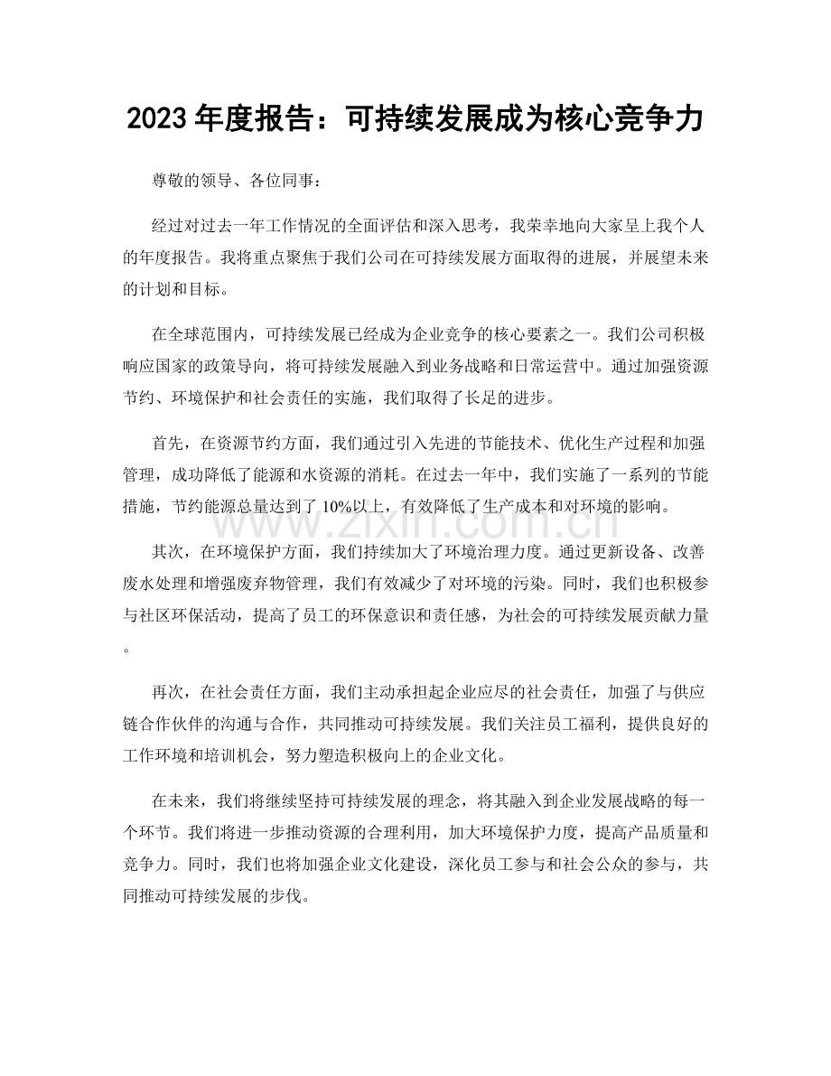 2023年度报告：可持续发展成为核心竞争力.docx_第1页
