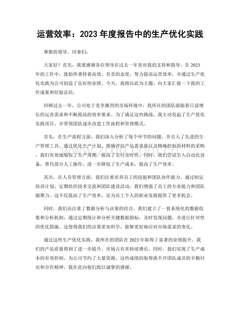 运营效率：2023年度报告中的生产优化实践.docx_第1页