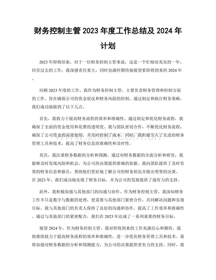 财务控制主管2023年度工作总结及2024年计划.docx_第1页