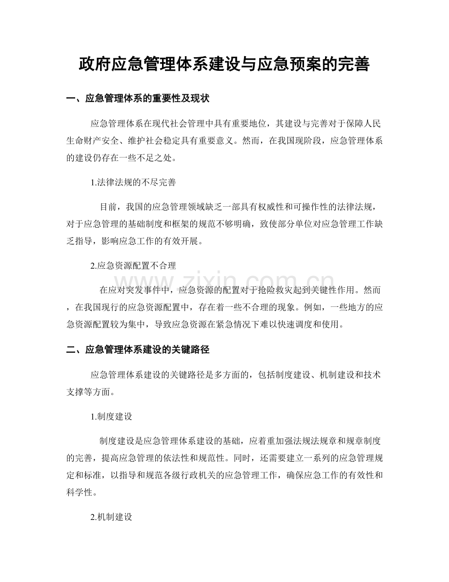政府应急管理体系建设与应急预案的完善.docx_第1页
