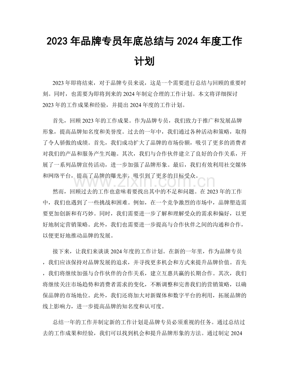 2023年品牌专员年底总结与2024年度工作计划.docx_第1页