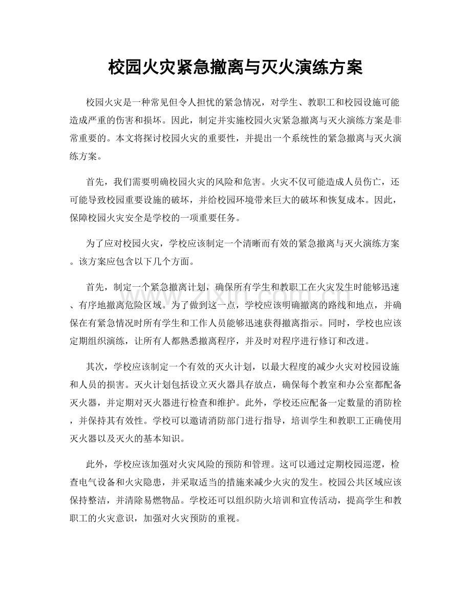 校园火灾紧急撤离与灭火演练方案.docx_第1页
