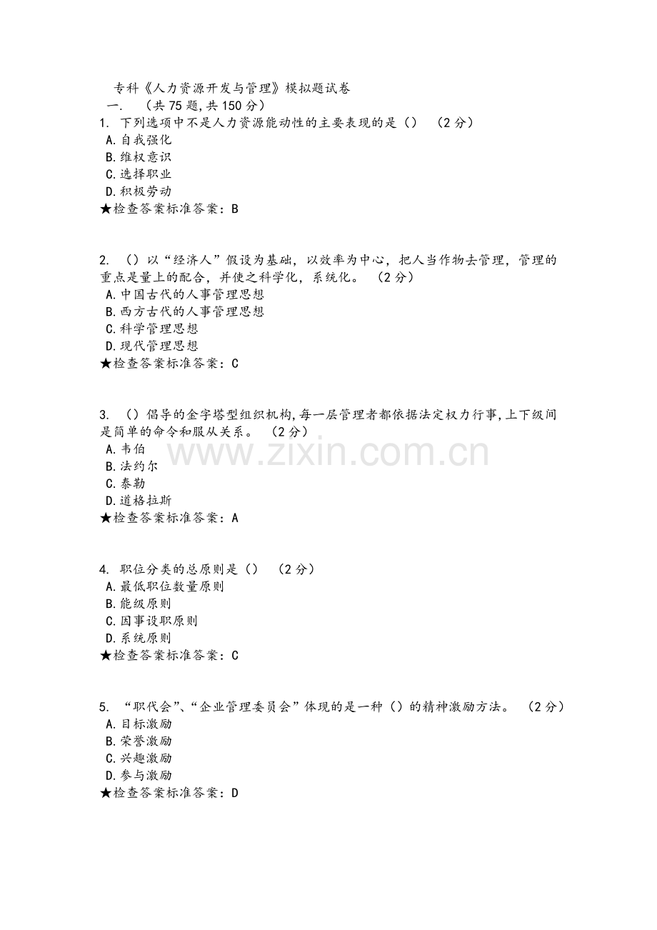 专科《人力资源开发与管理》模拟题试卷.doc_第1页