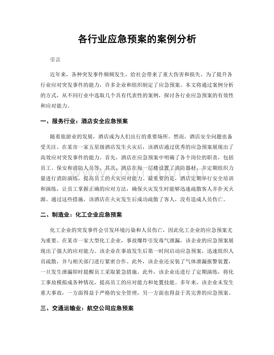 各行业应急预案的案例分析.docx_第1页
