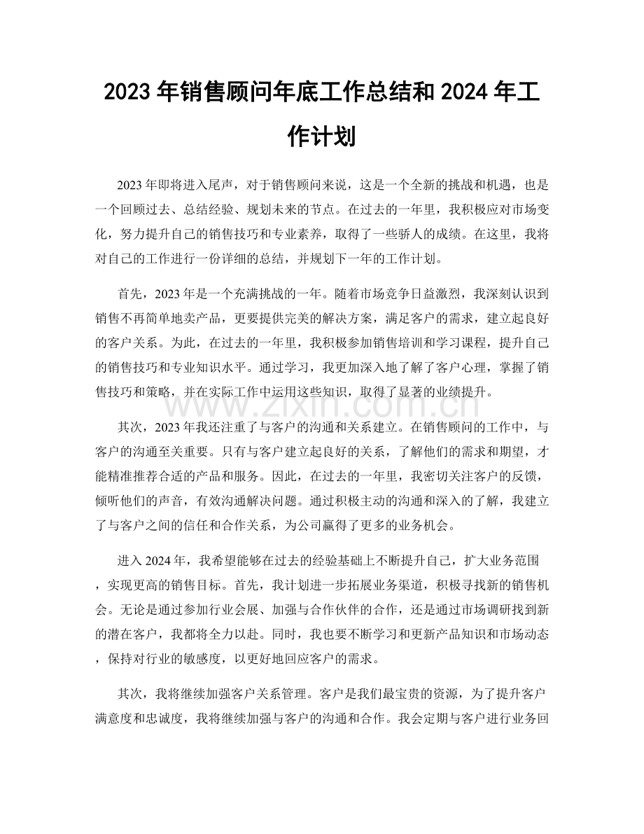2023年销售顾问年底工作总结和2024年工作计划.docx_第1页