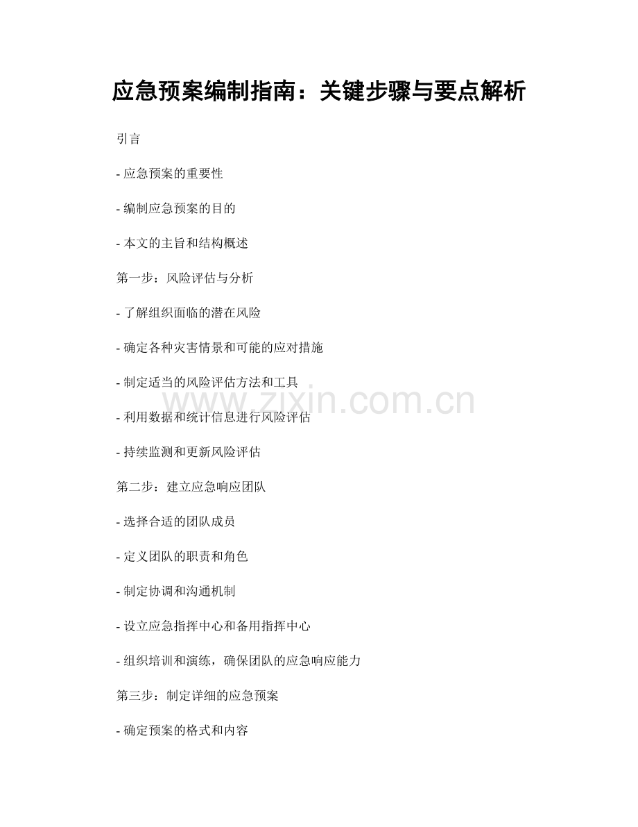 应急预案编制指南：关键步骤与要点解析.docx_第1页