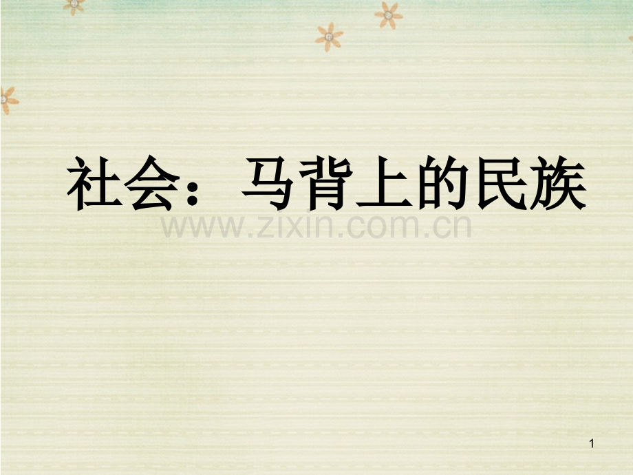 马背上的民族-.ppt_第1页