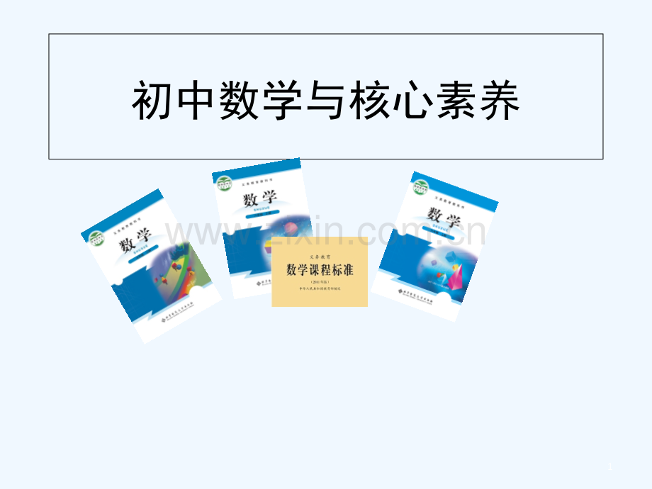 北师大初中数学教材解读.ppt_第1页