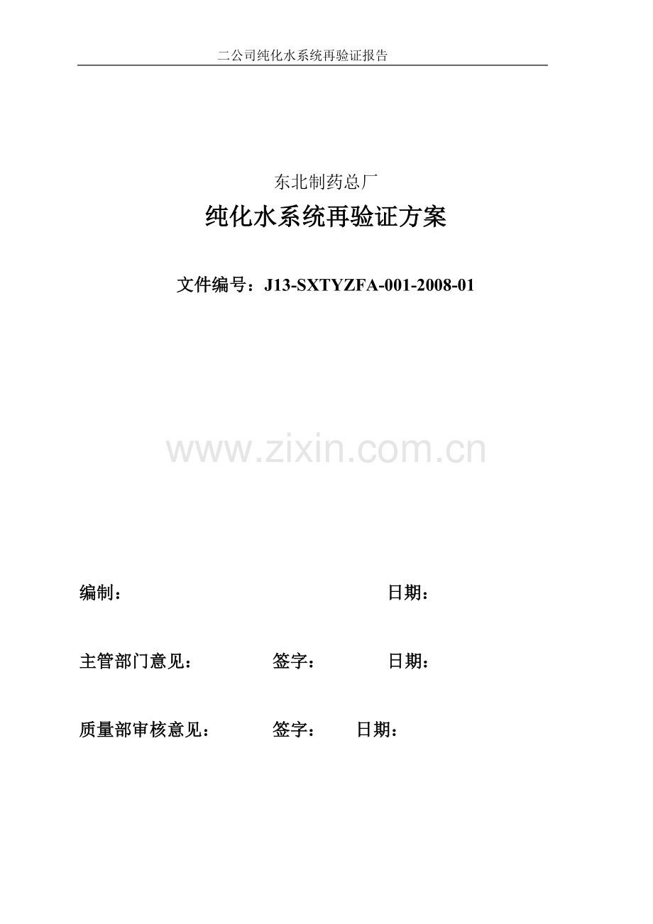 089纯水系统验证方案.doc_第1页