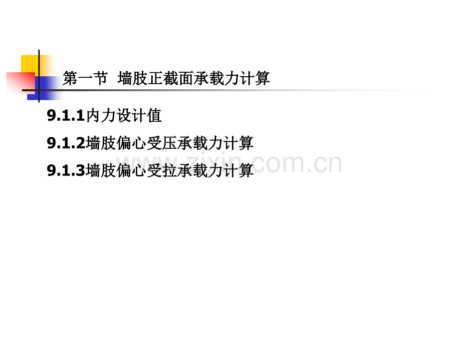 第九章剪力墙结构设计.pptx_第1页