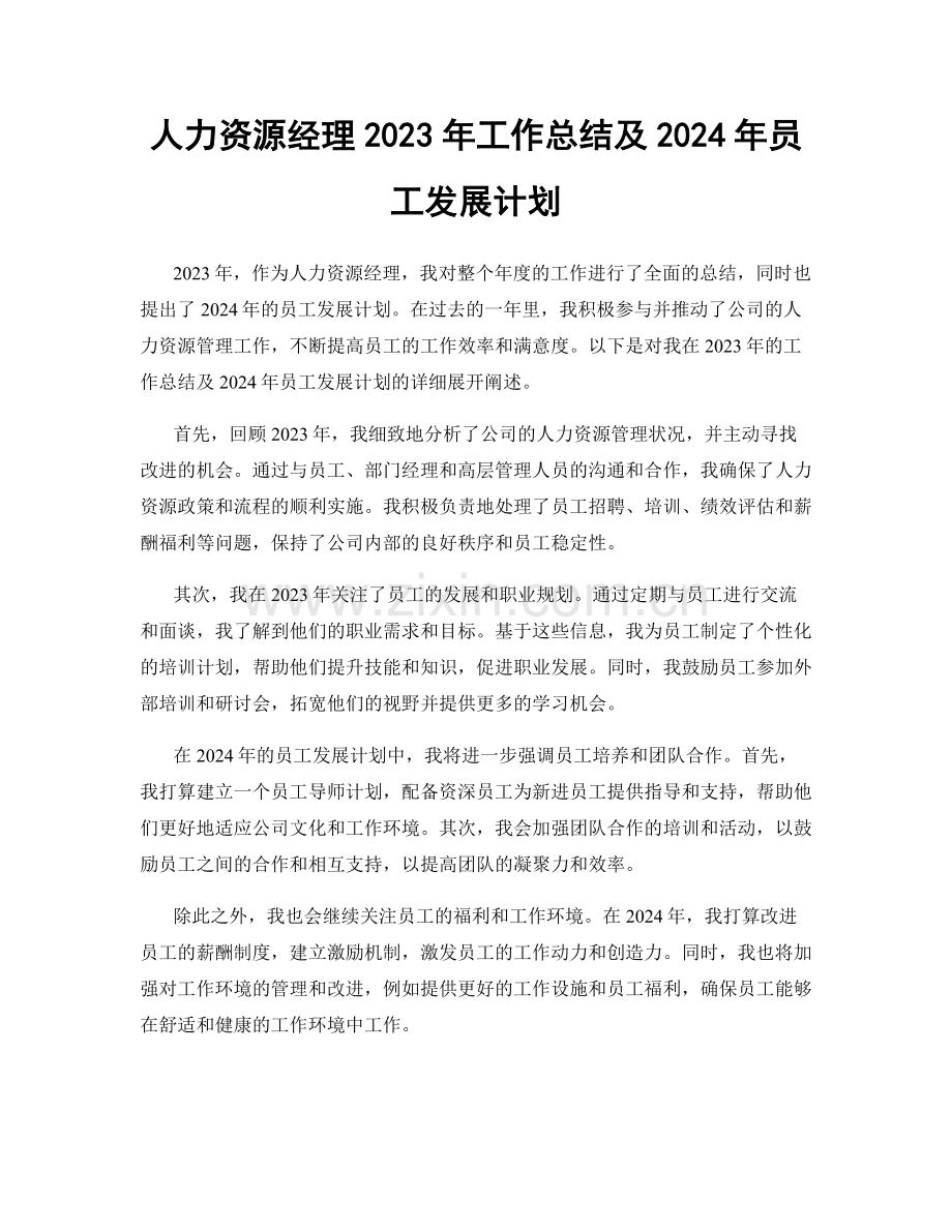 人力资源经理2023年工作总结及2024年员工发展计划.docx_第1页