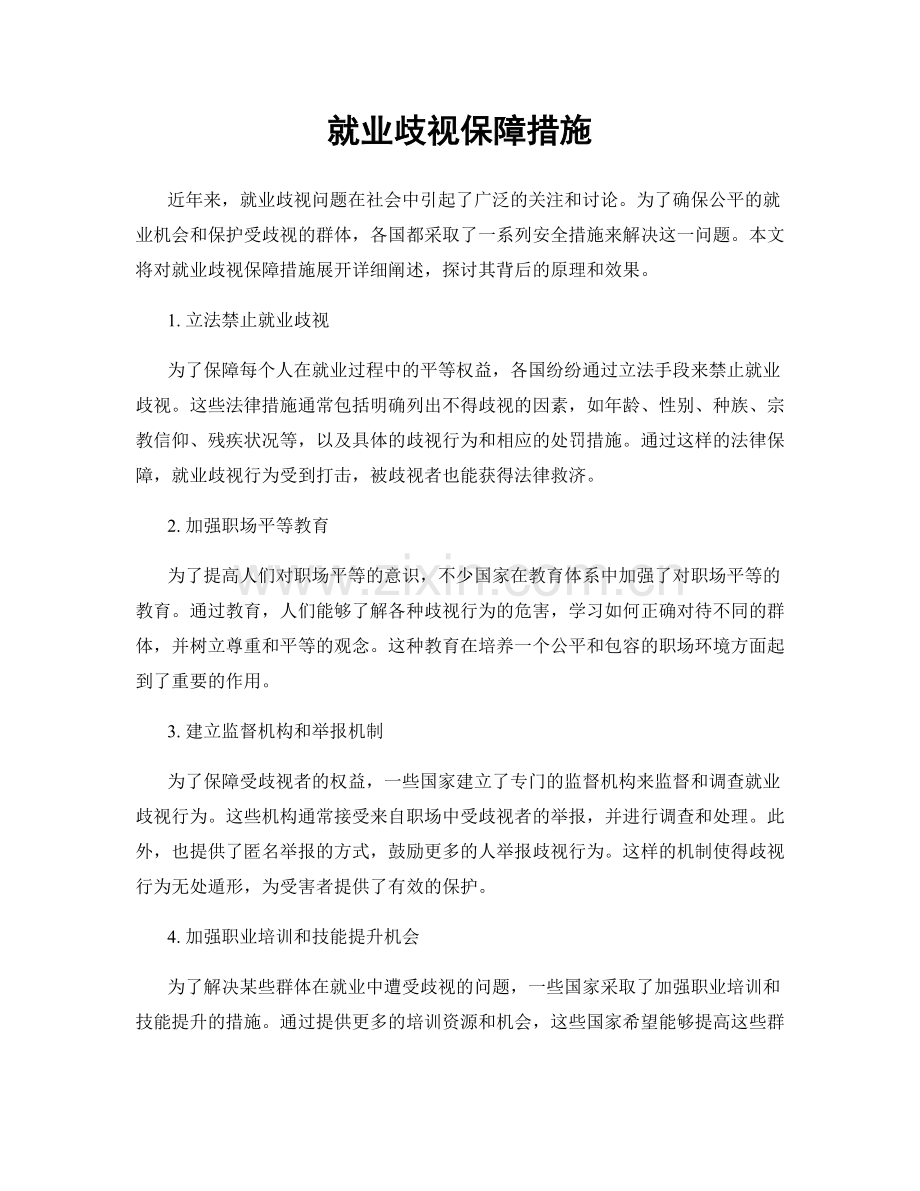 就业歧视保障措施.docx_第1页