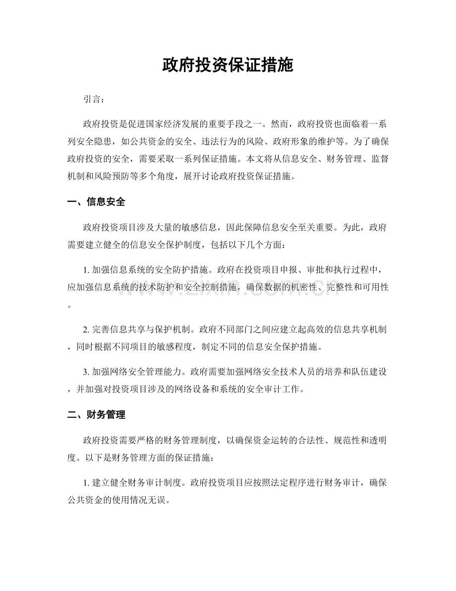 政府投资保证措施.docx_第1页