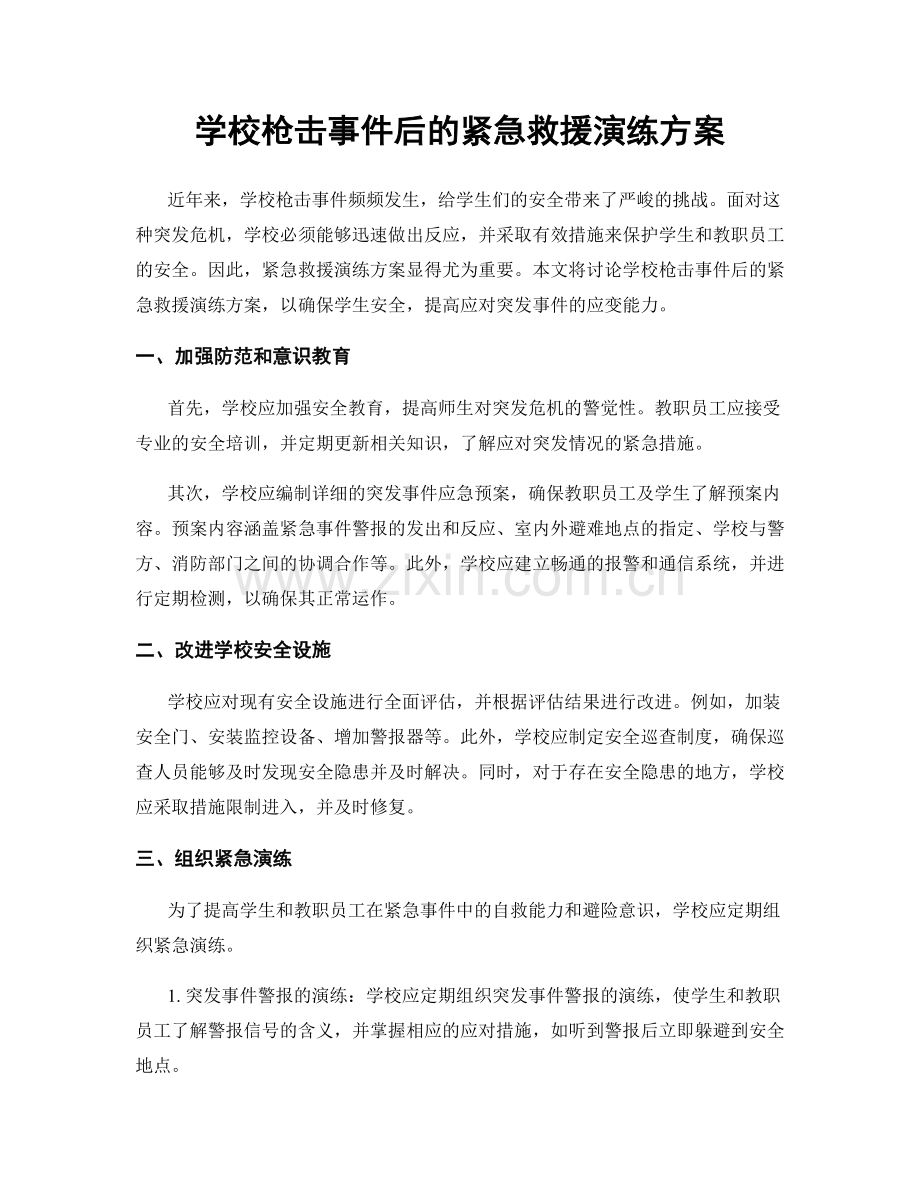 学校枪击事件后的紧急救援演练方案.docx_第1页