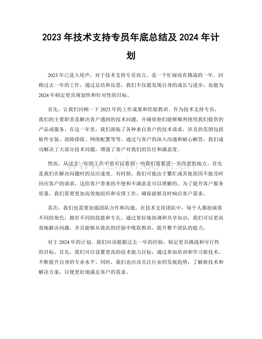 2023年技术支持专员年底总结及2024年计划.docx_第1页