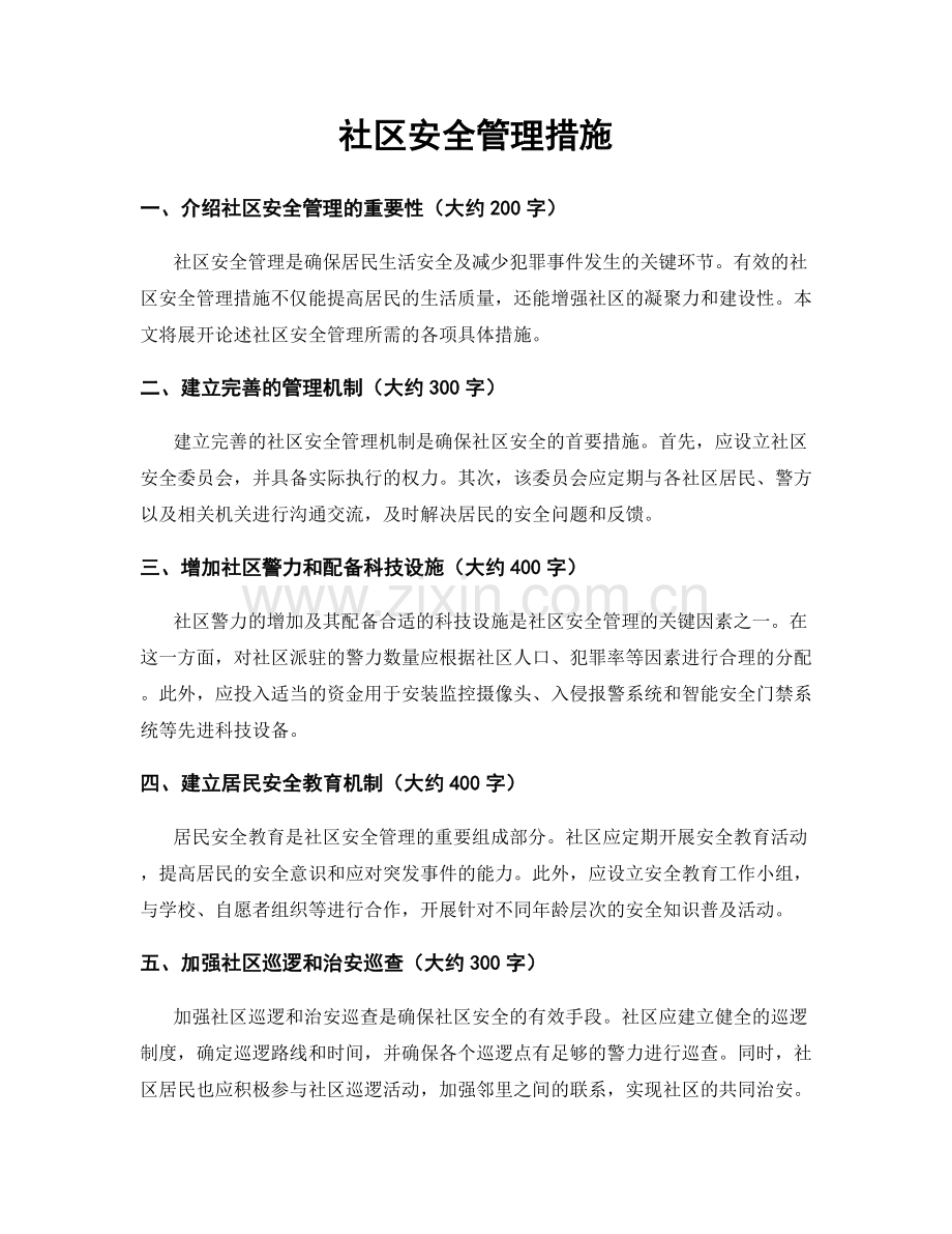 社区安全管理措施.docx_第1页