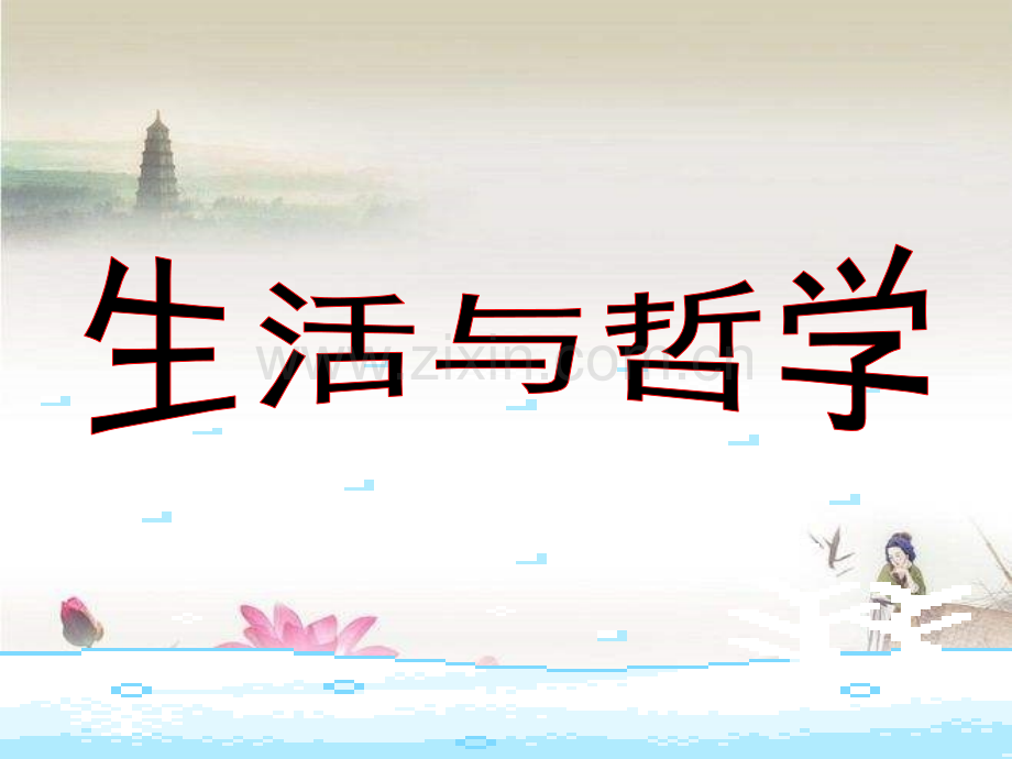 高中政治必修4大全-PPT.ppt_第1页