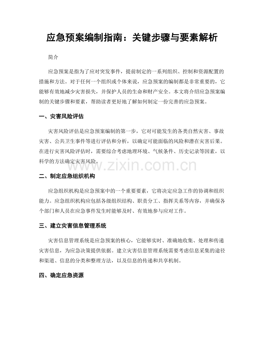 应急预案编制指南：关键步骤与要素解析.docx_第1页