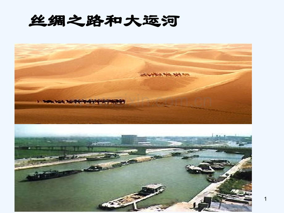 丝绸之路和大运河-PPT课件.ppt_第1页
