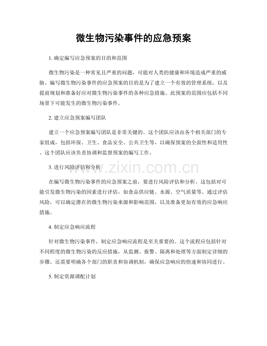 微生物污染事件的应急预案.docx_第1页