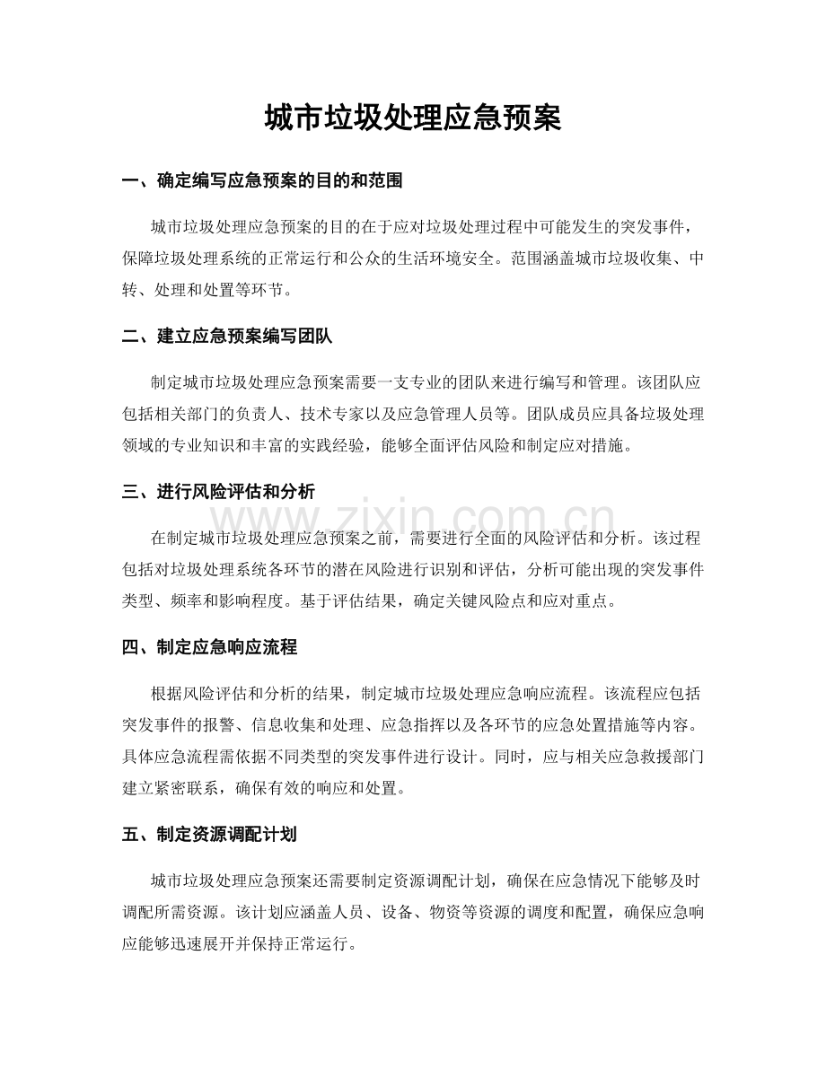 城市垃圾处理应急预案.docx_第1页