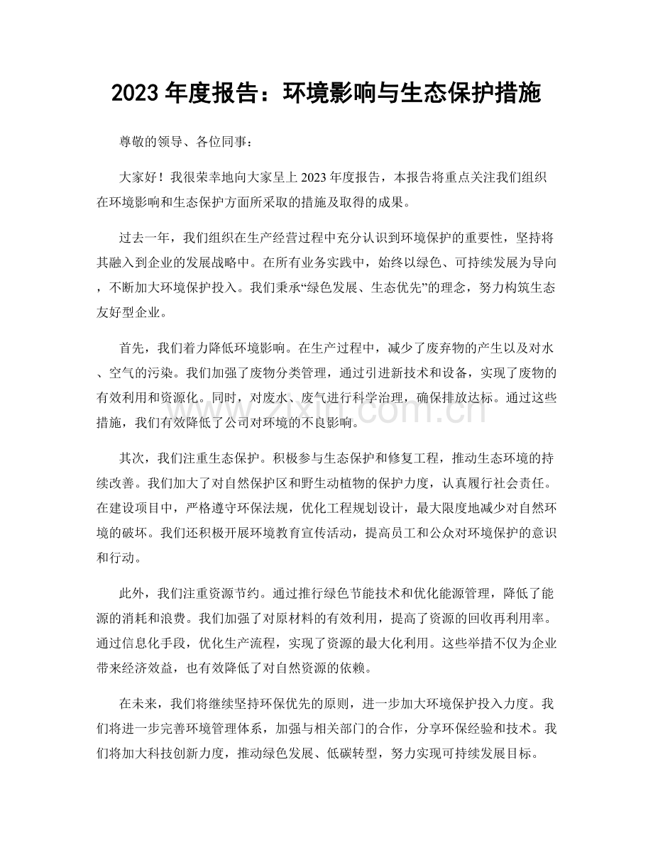2023年度报告：环境影响与生态保护措施.docx_第1页
