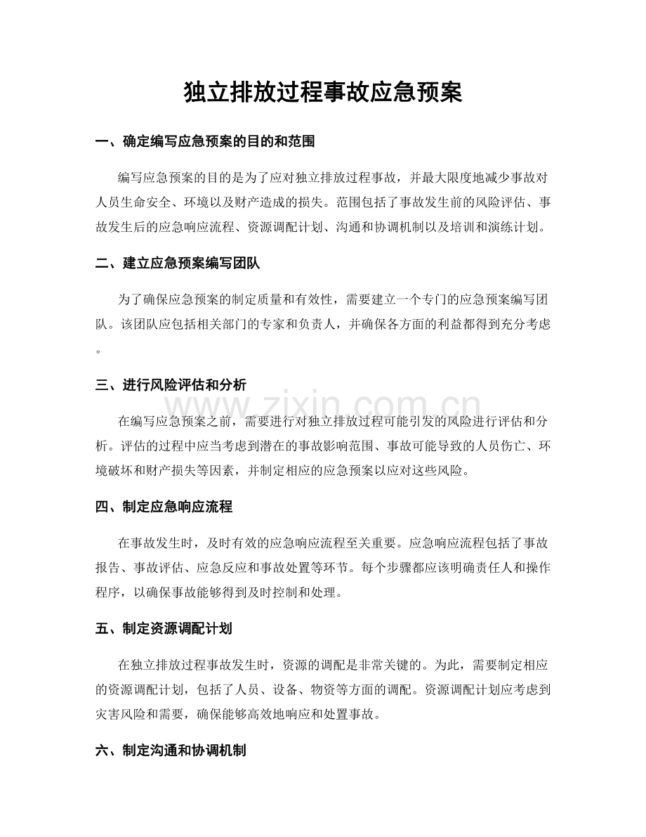 独立排放过程事故应急预案.docx_第1页