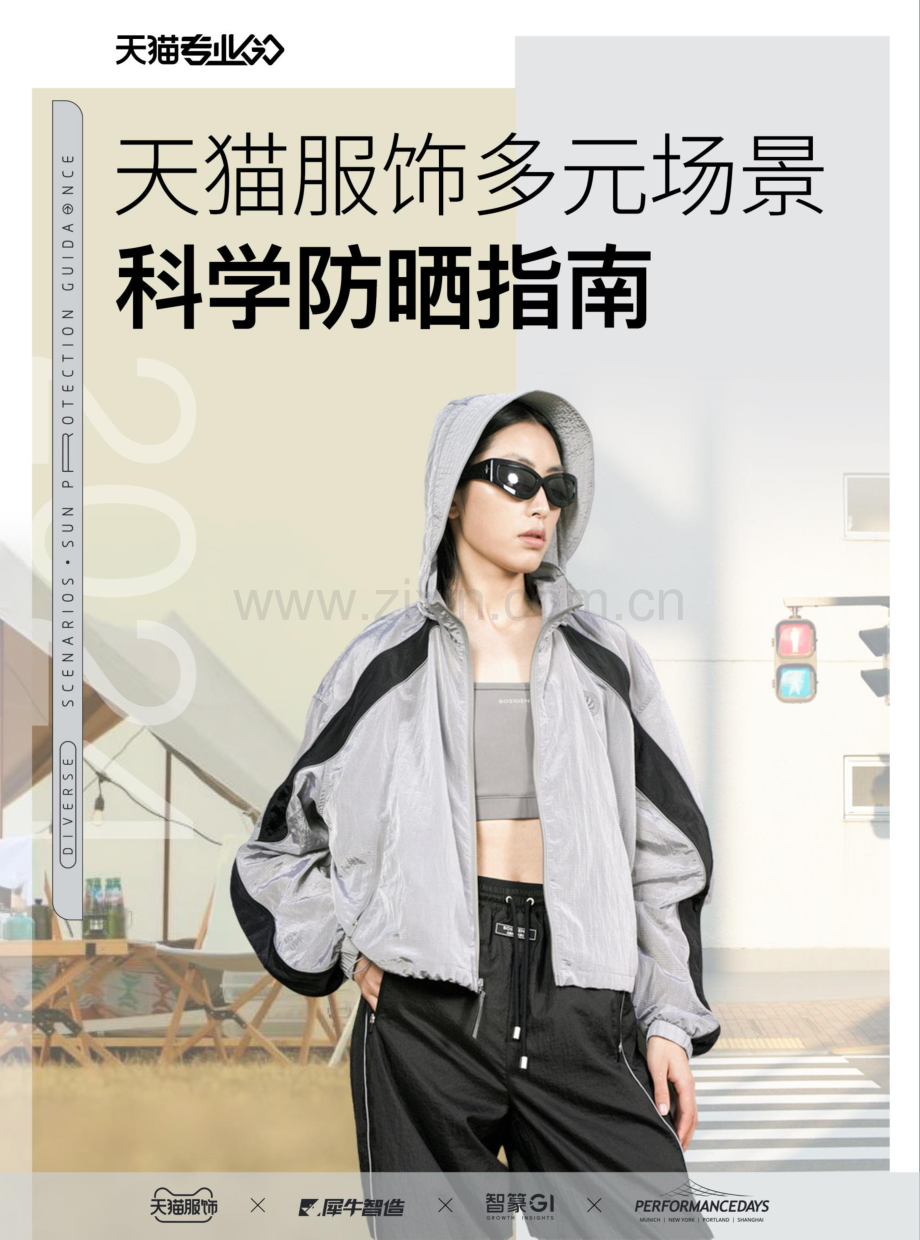 天猫服饰多元场景科学防晒指南.pdf_第1页
