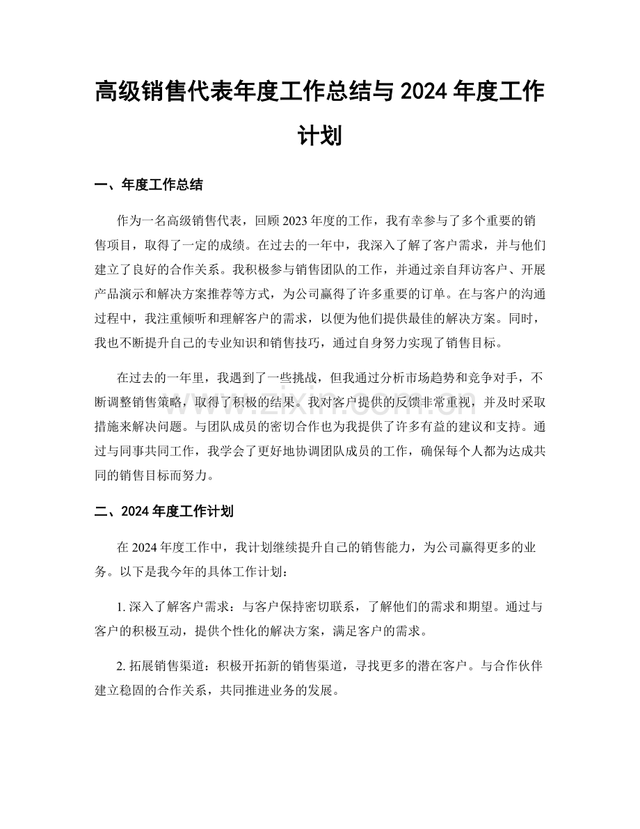 高级销售代表年度工作总结与2024年度工作计划.docx_第1页