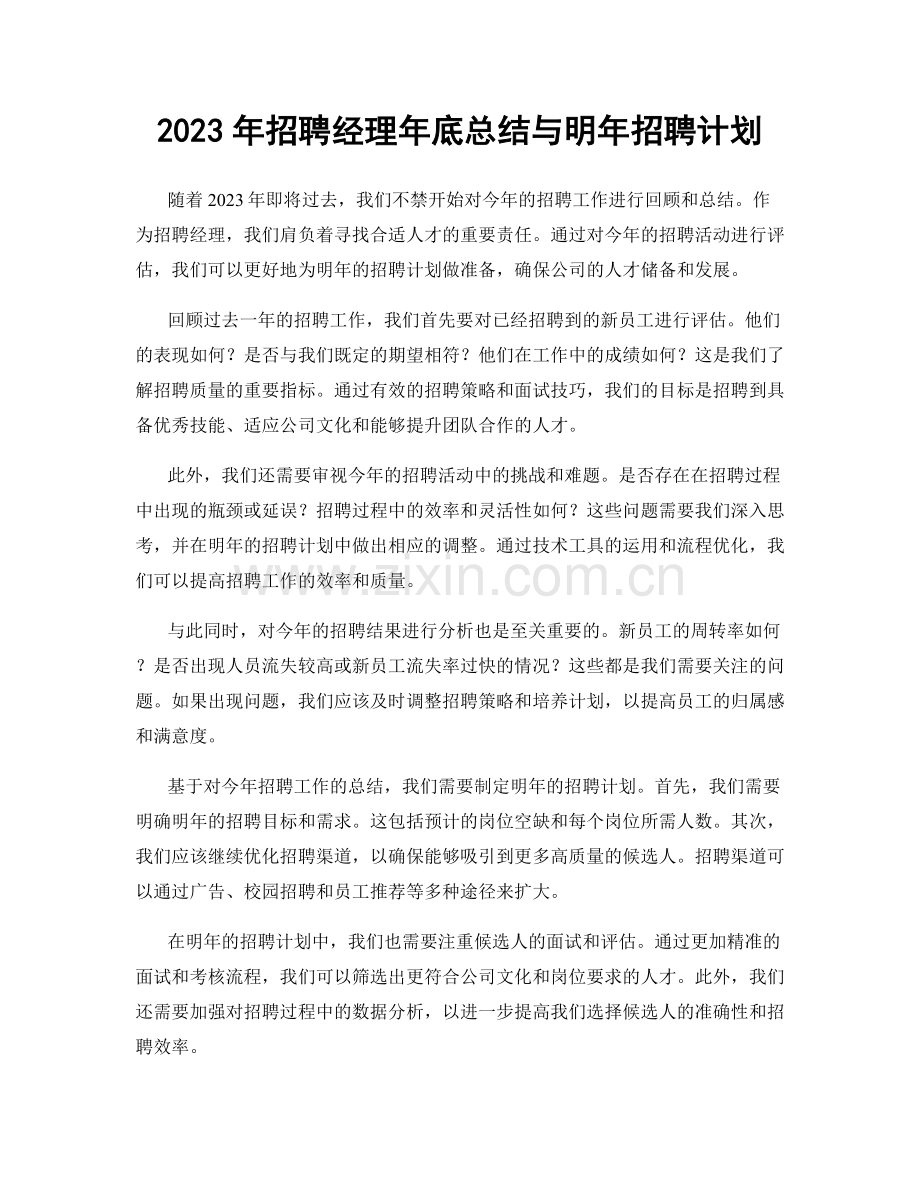 2023年招聘经理年底总结与明年招聘计划.docx_第1页