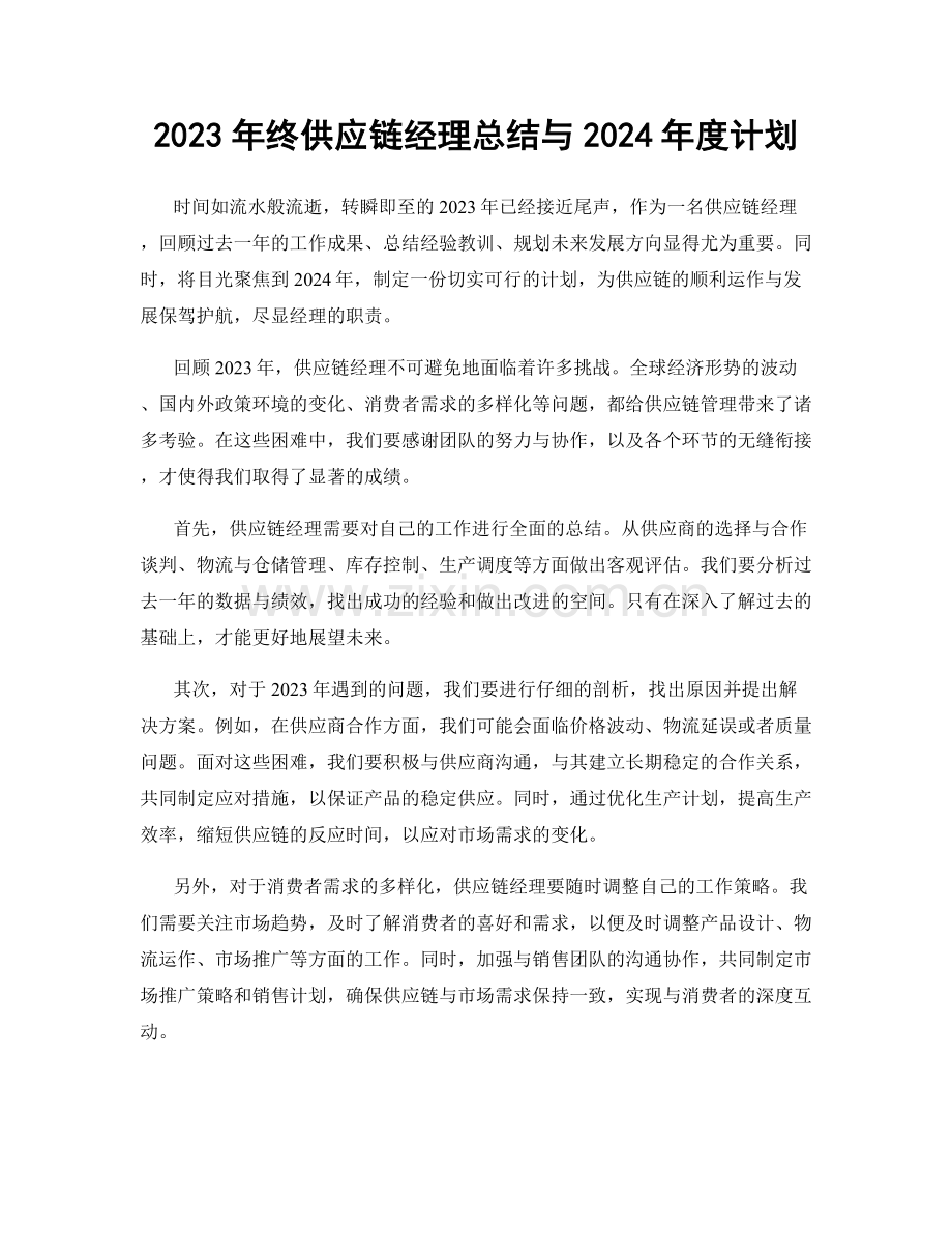 2023年终供应链经理总结与2024年度计划.docx_第1页