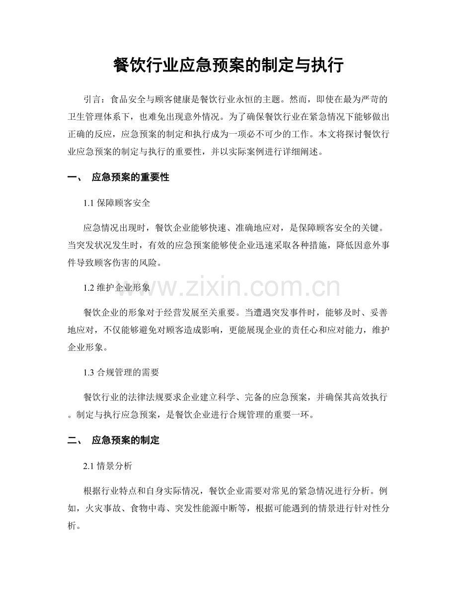 餐饮行业应急预案的制定与执行.docx_第1页